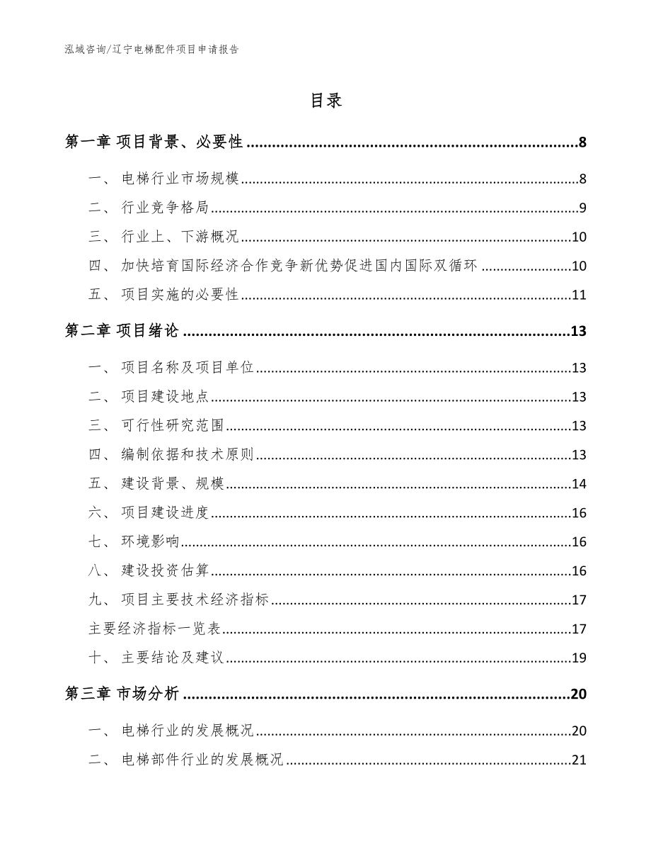 辽宁电梯配件项目申请报告【范文参考】_第1页