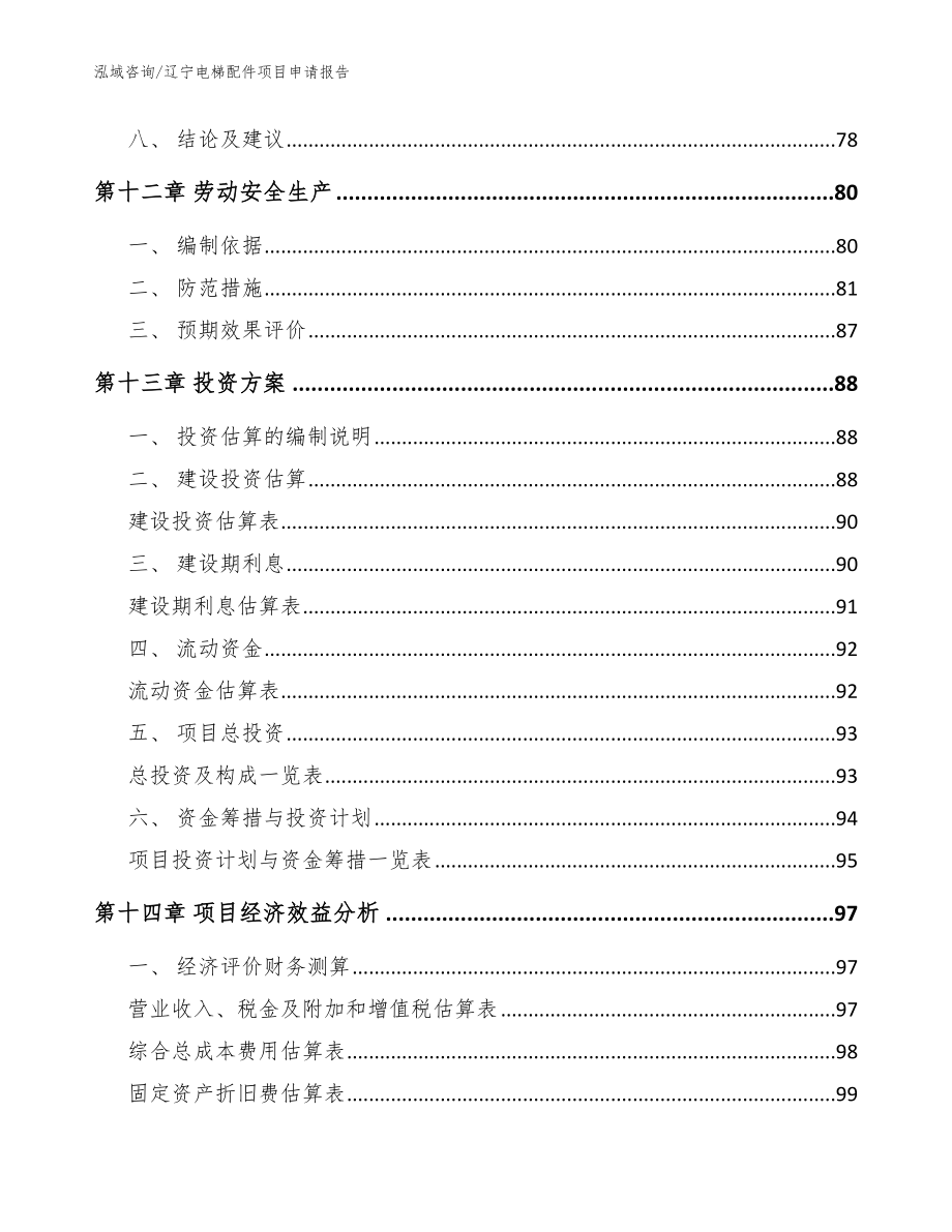 辽宁电梯配件项目申请报告【范文参考】_第4页