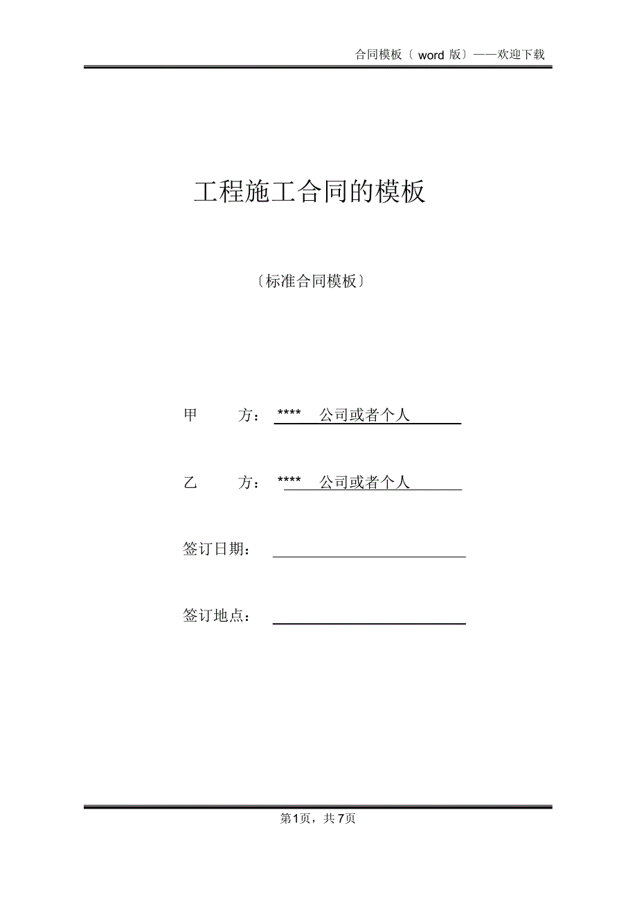 工程施工合同的模板(标准版)_第1页