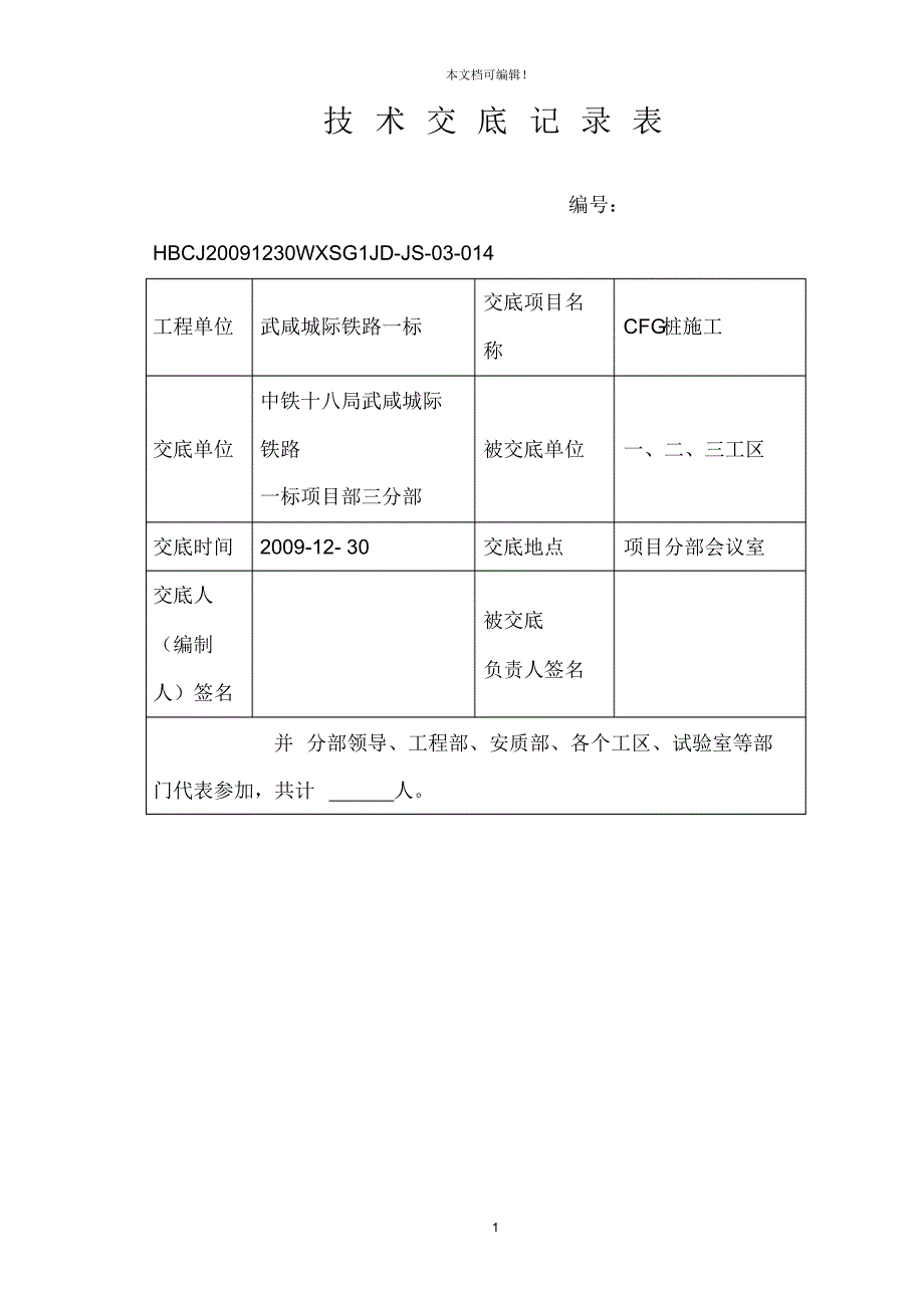 CFG桩施工技术交底记录表 (2)_第1页