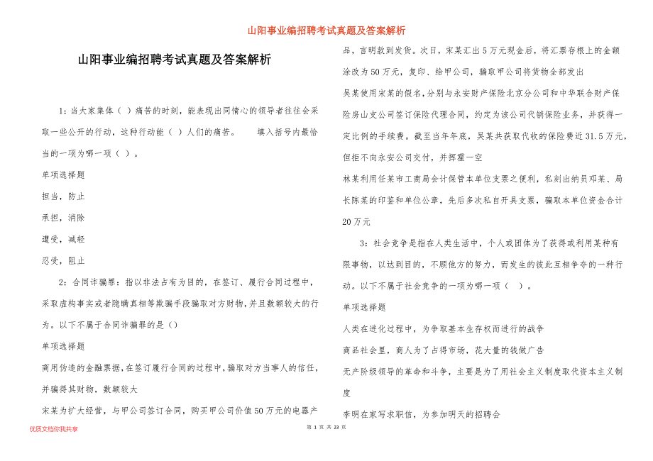 山阳事业编招聘考试真题及答案解析_7_第1页