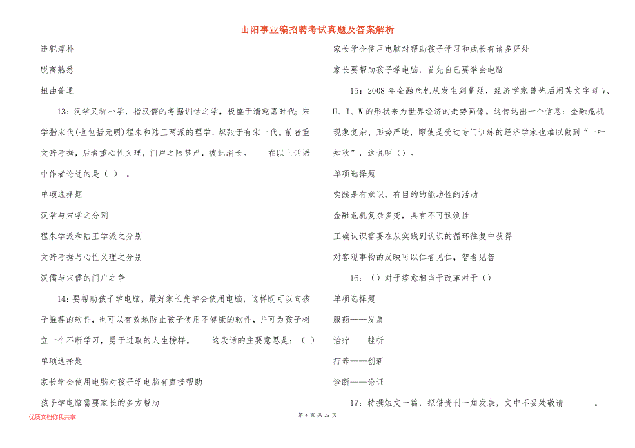 山阳事业编招聘考试真题及答案解析_7_第4页