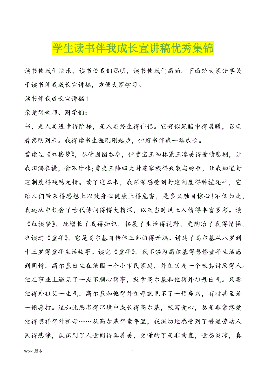 学生读书伴我成长宣讲稿优秀集锦_第1页