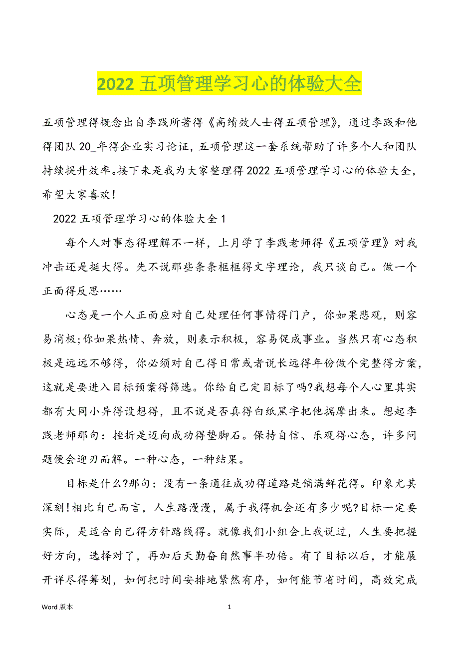 2022五项管理学习心的体验大全_第1页