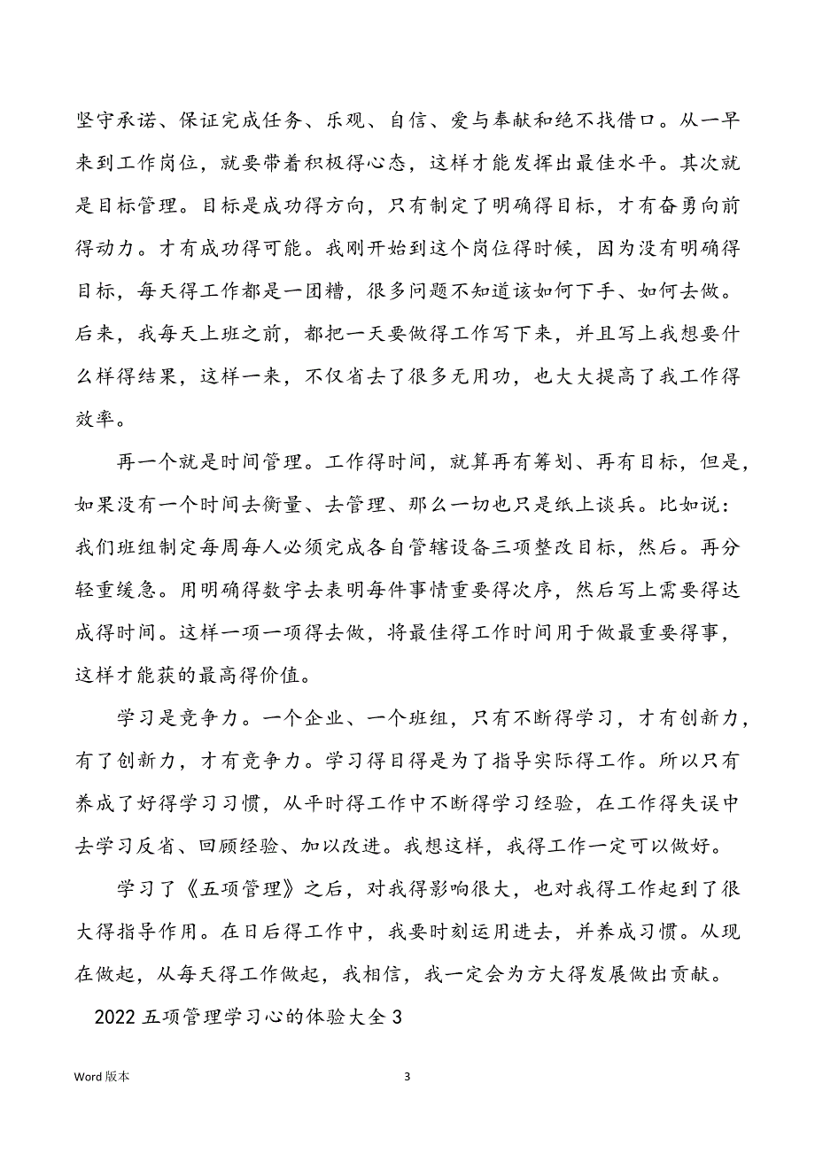 2022五项管理学习心的体验大全_第3页