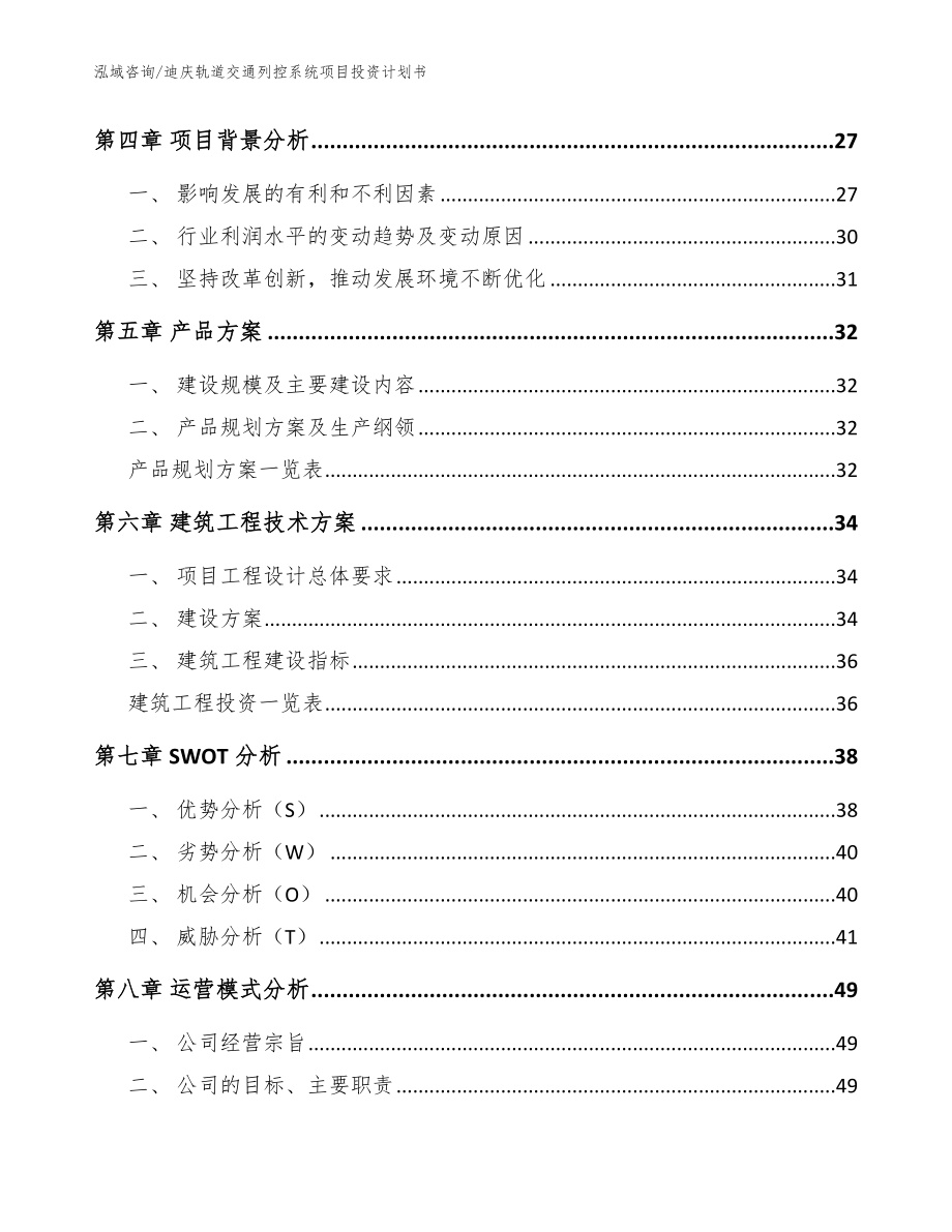 迪庆轨道交通列控系统项目投资计划书（范文）_第3页