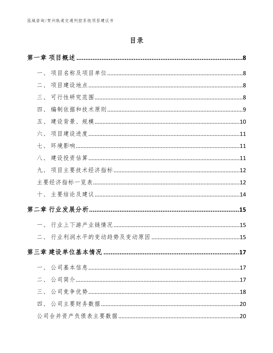 贺州轨道交通列控系统项目建议书_模板参考_第2页