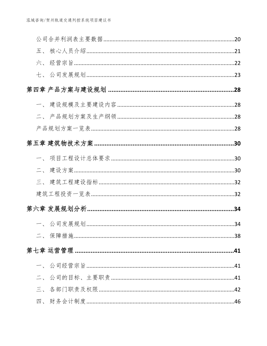 贺州轨道交通列控系统项目建议书_模板参考_第3页