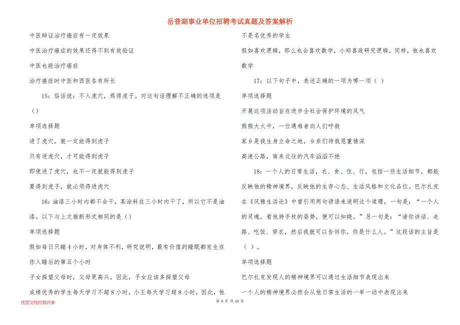 岳普湖事业单位招聘考试真题及答案解析_第4页