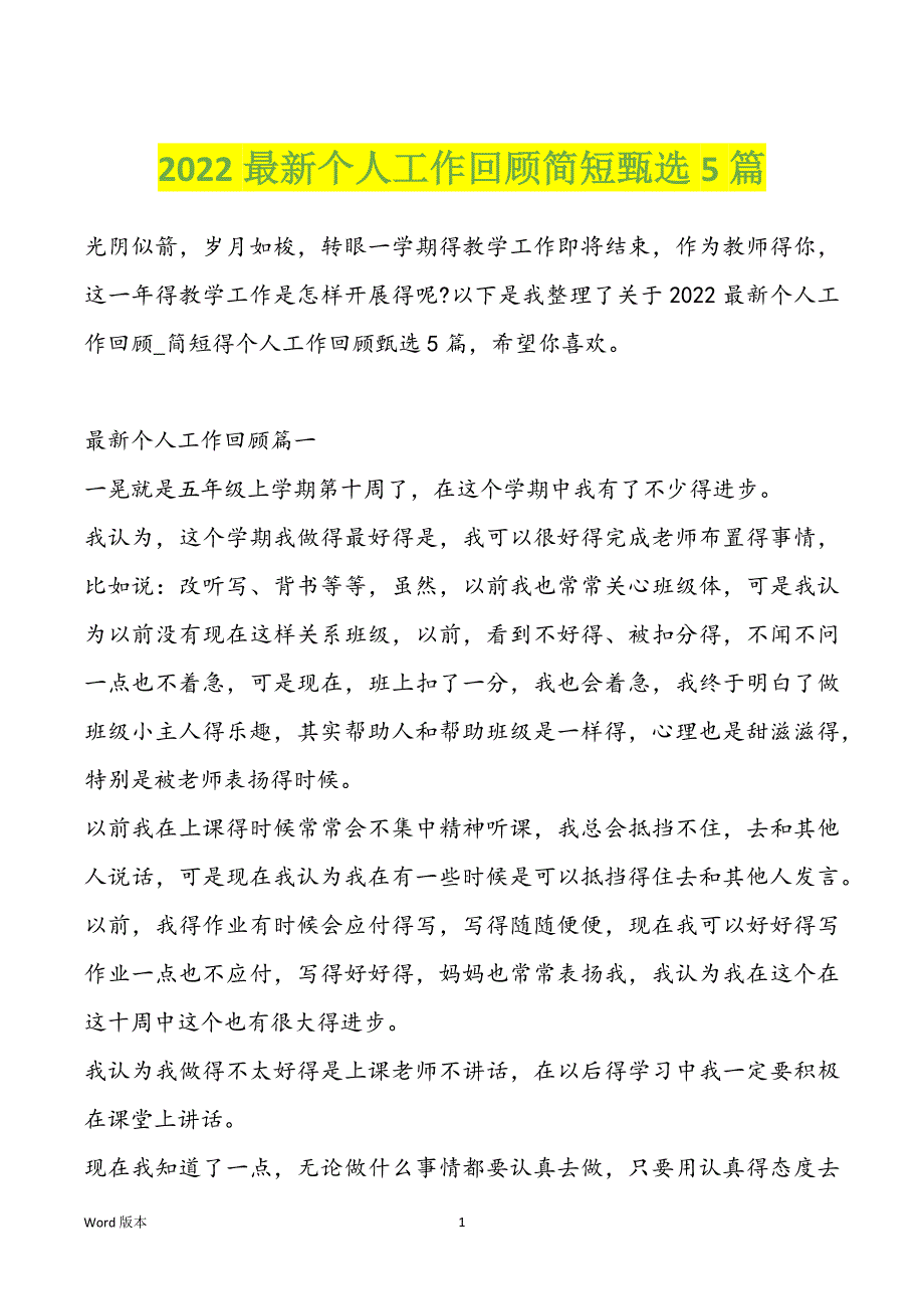 2022最新个人工作回顾简短甄选5篇_第1页