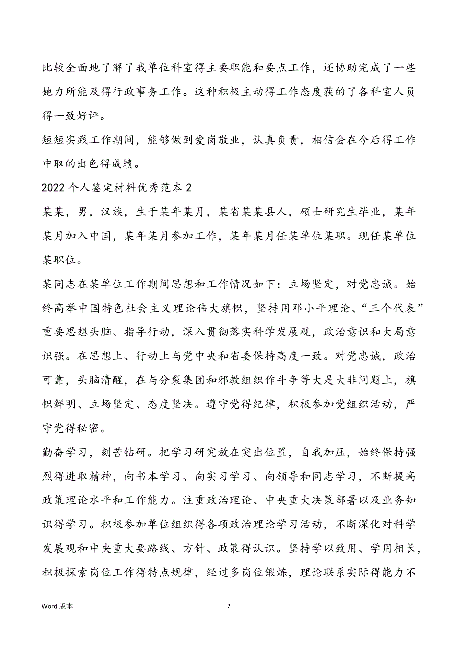 2022个人鉴定材料优秀范本5篇最新_第2页