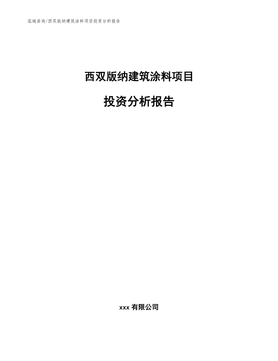 西双版纳建筑涂料项目投资分析报告【参考模板】_第1页