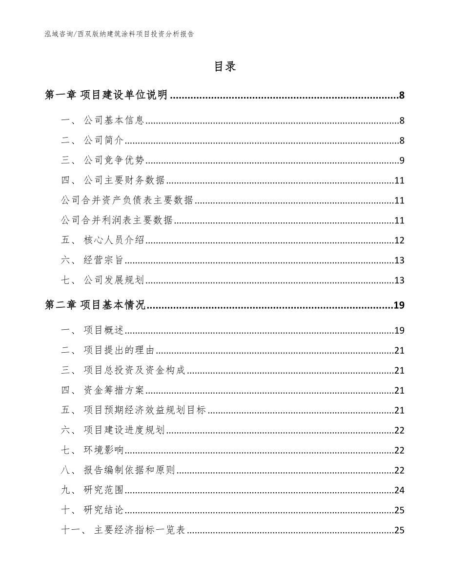 西双版纳建筑涂料项目投资分析报告【参考模板】_第2页