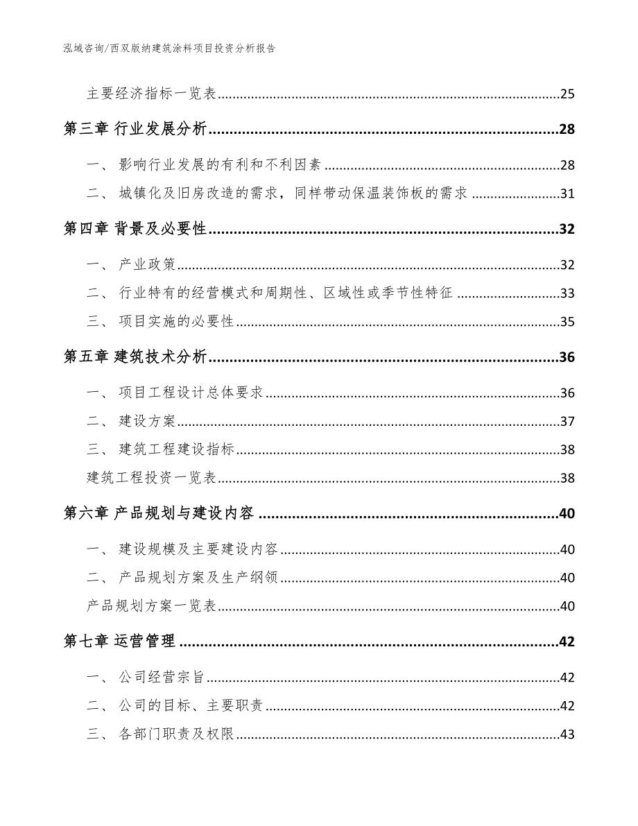 西双版纳建筑涂料项目投资分析报告【参考模板】_第3页