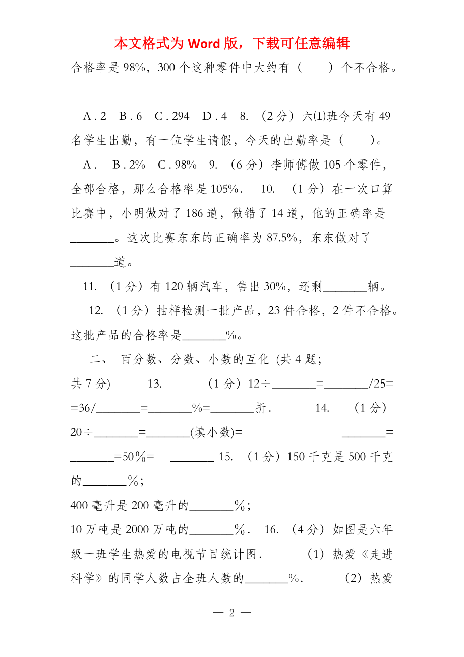 新人教版六年级上册数学期末专项复习冲刺卷（六）百分数_第2页