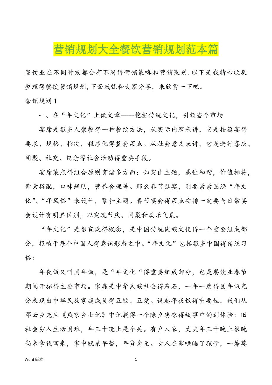 营销规划大全餐饮营销规划范本篇_第1页