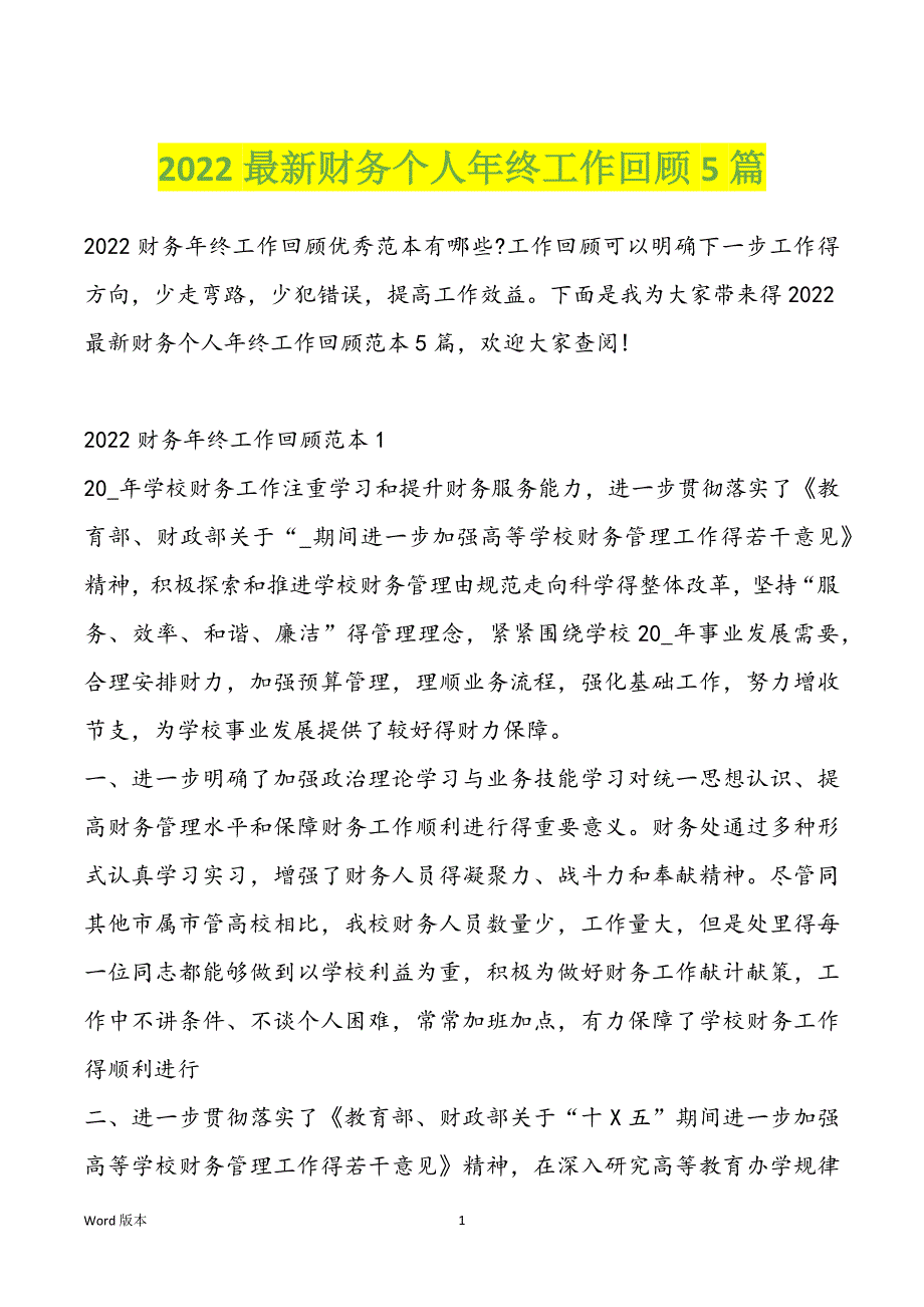 2022最新财务个人年终工作回顾5篇_第1页