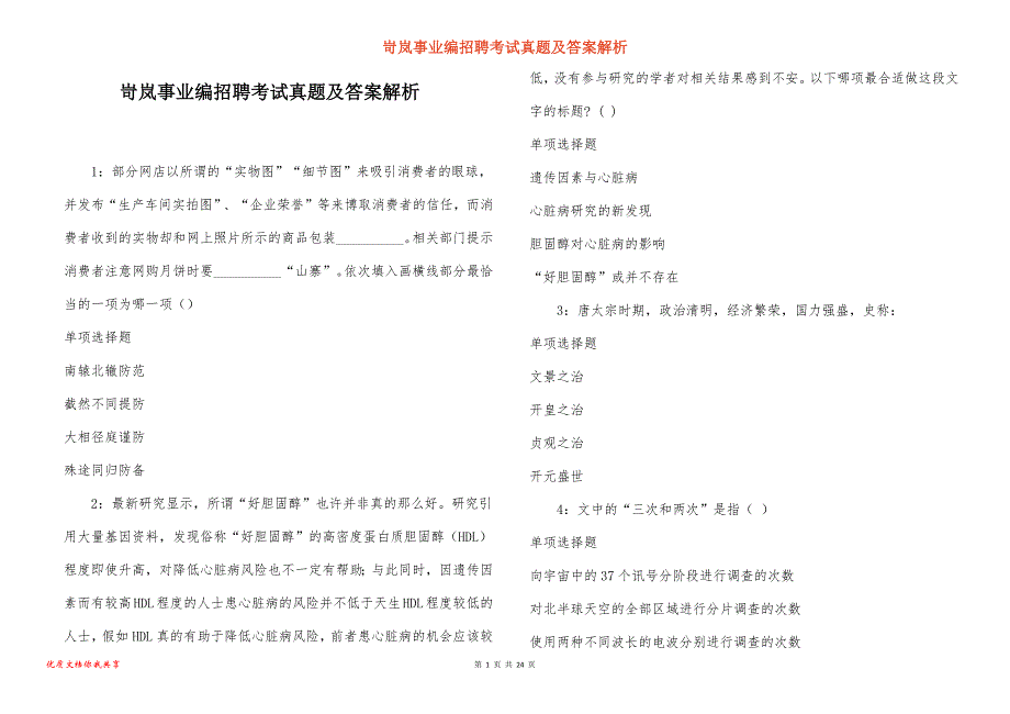 岢岚事业编招聘考试真题及答案解析_第1页