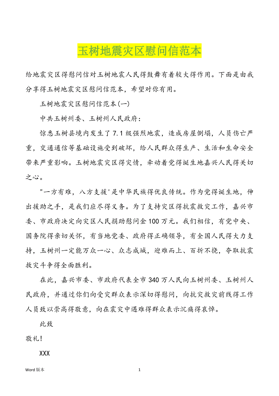 玉树地震灾区慰问信范本_第1页