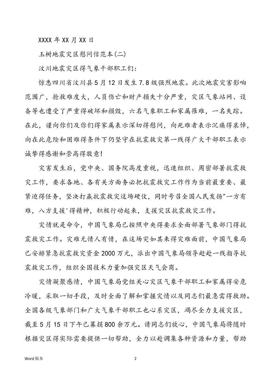 玉树地震灾区慰问信范本_第2页