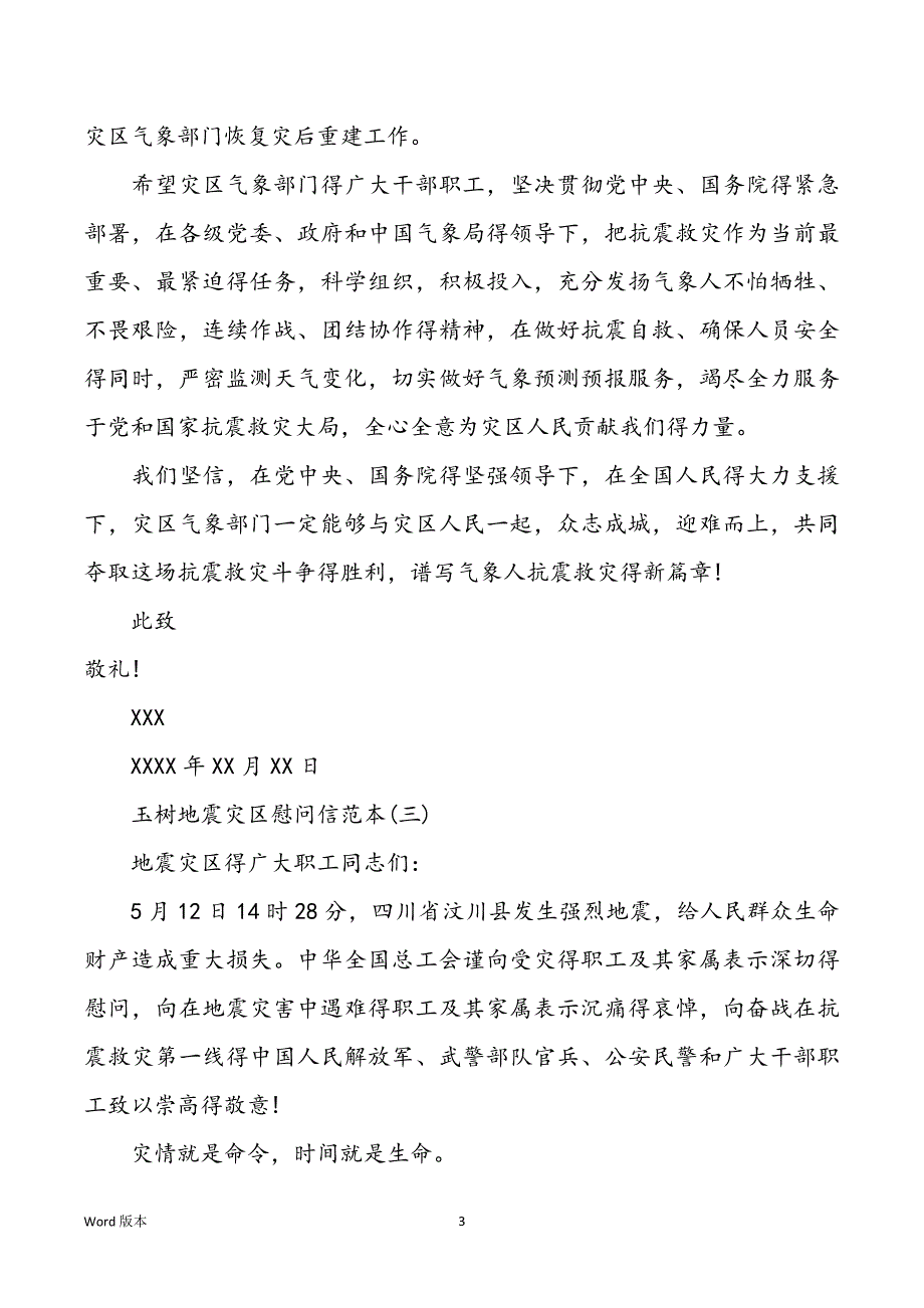 玉树地震灾区慰问信范本_第3页