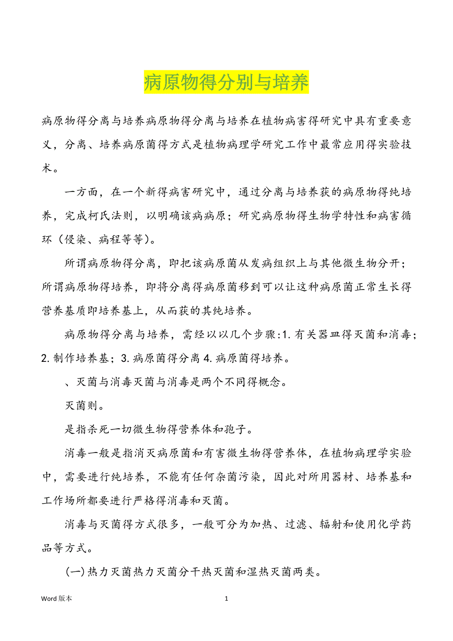 病原物得分别与培养_第1页