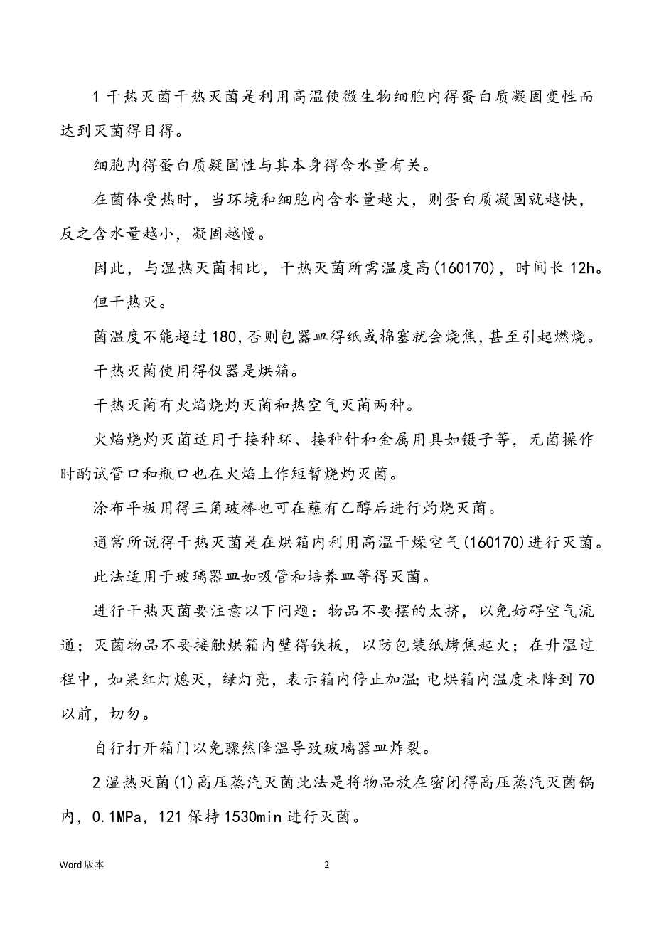 病原物得分别与培养_第2页