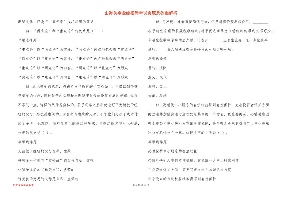 山海关事业编招聘考试真题及答案解析_3_第4页