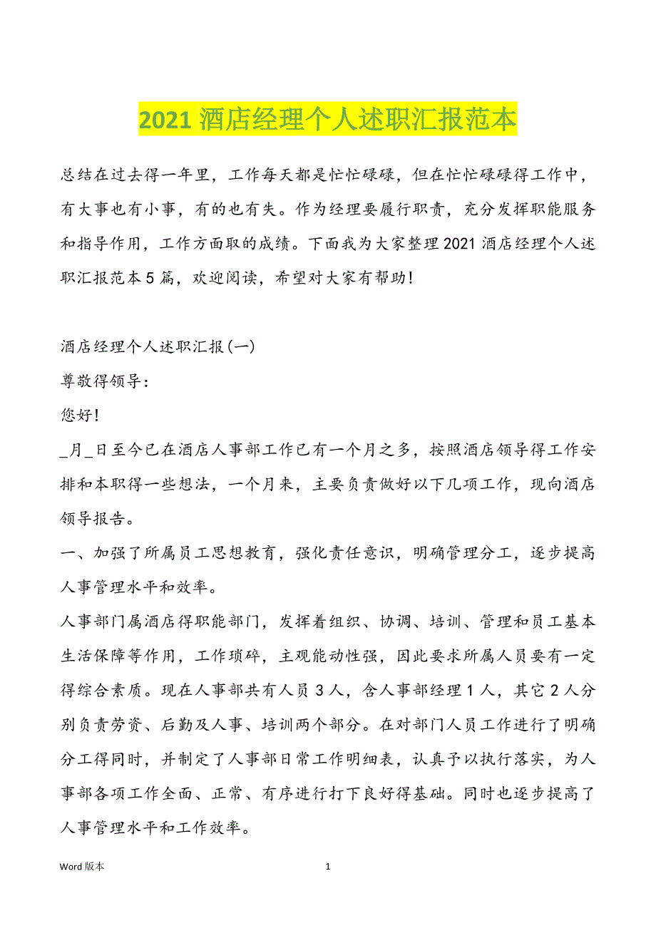 2021酒店经理个人述职汇报范本_第1页