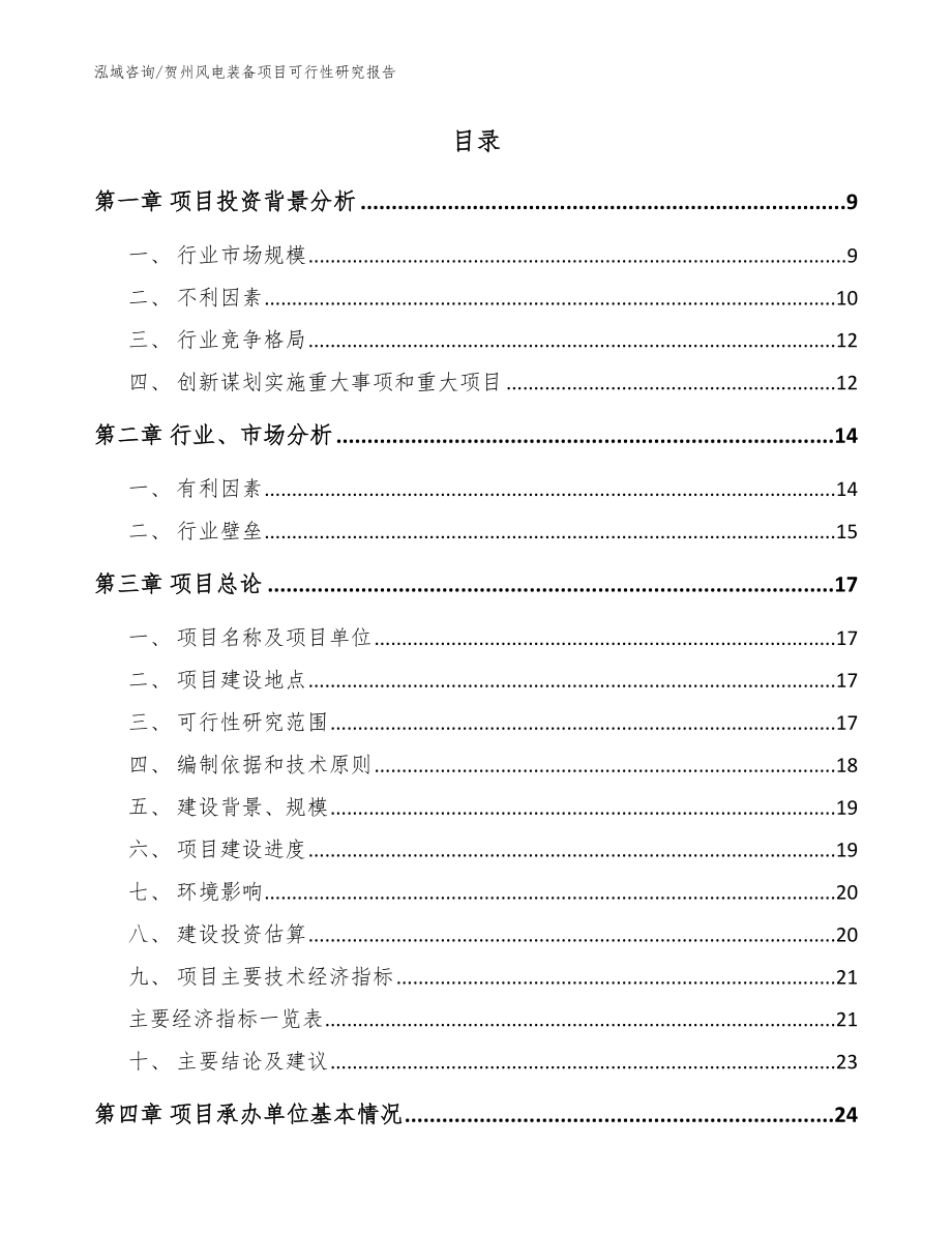 贺州风电装备项目可行性研究报告（参考范文）_第2页