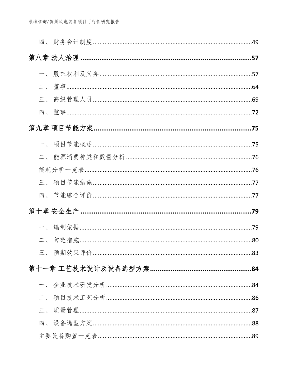 贺州风电装备项目可行性研究报告（参考范文）_第4页