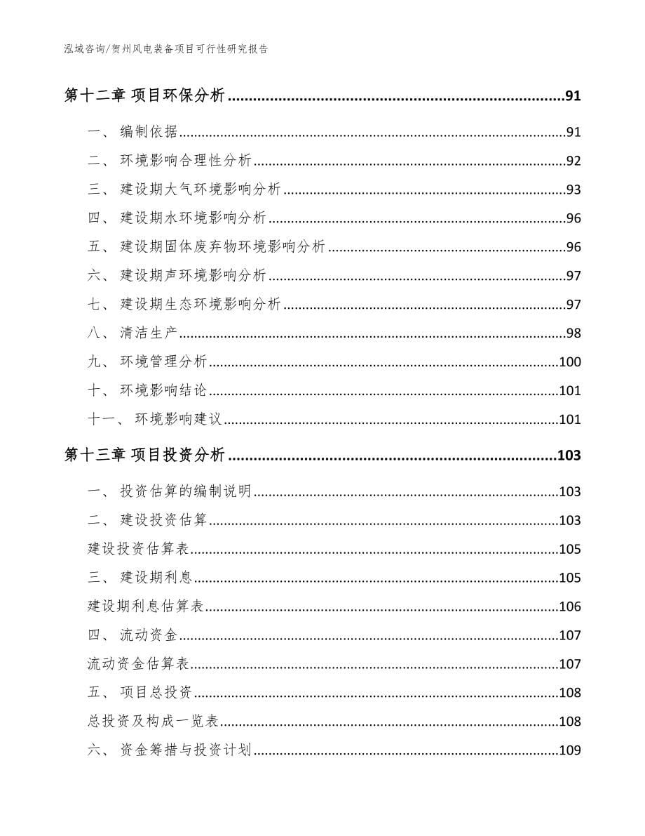 贺州风电装备项目可行性研究报告（参考范文）_第5页