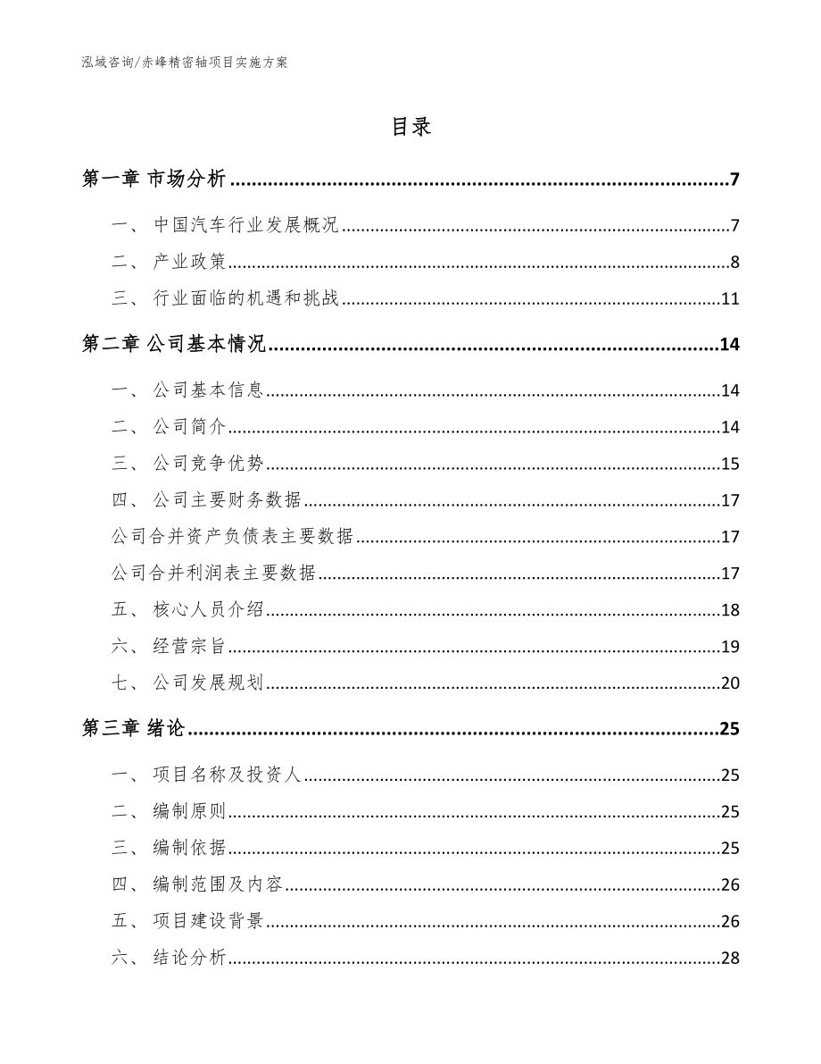 赤峰精密轴项目实施方案_模板范文_第1页