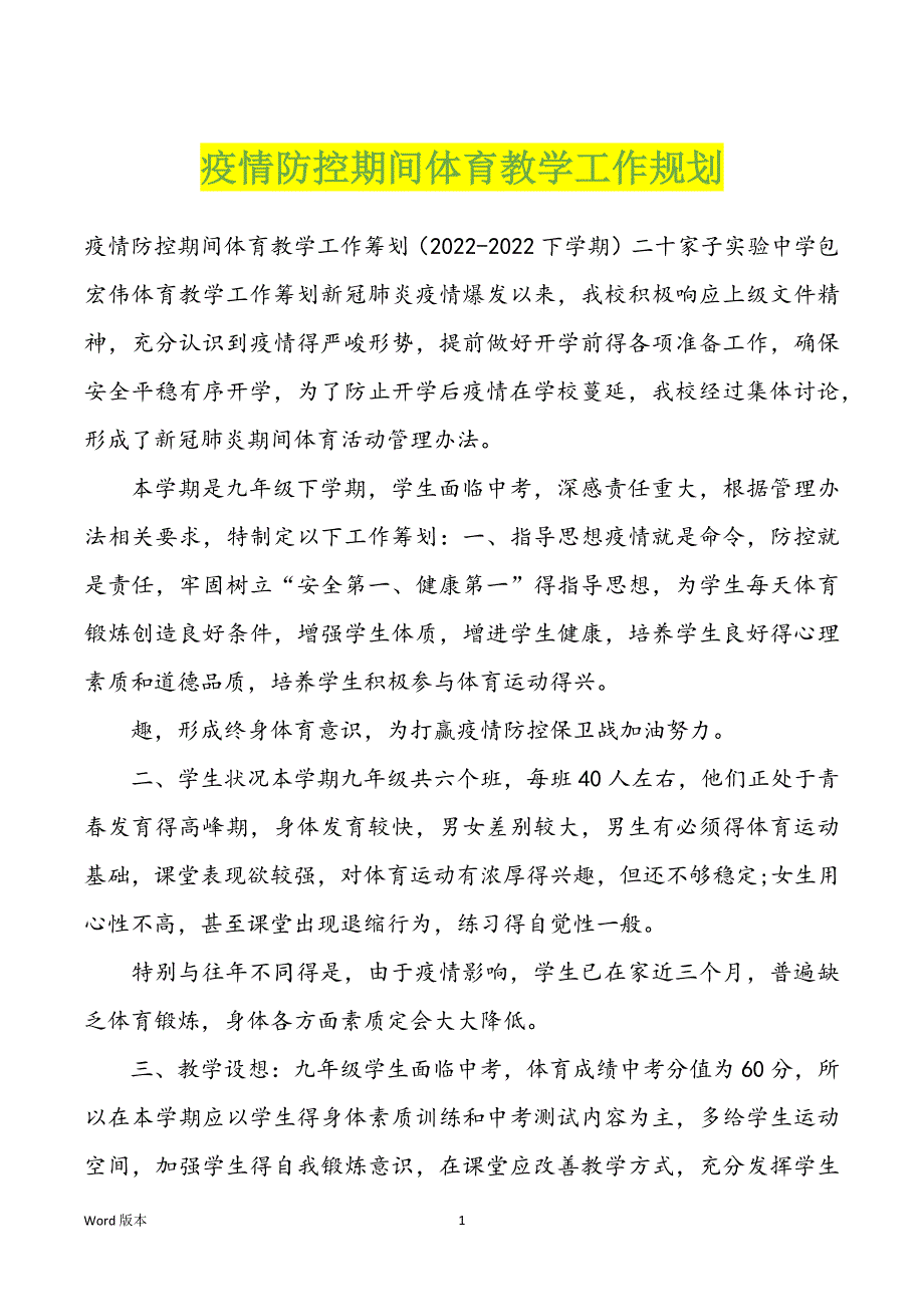 疫情防控期间体育教学工作规划_第1页