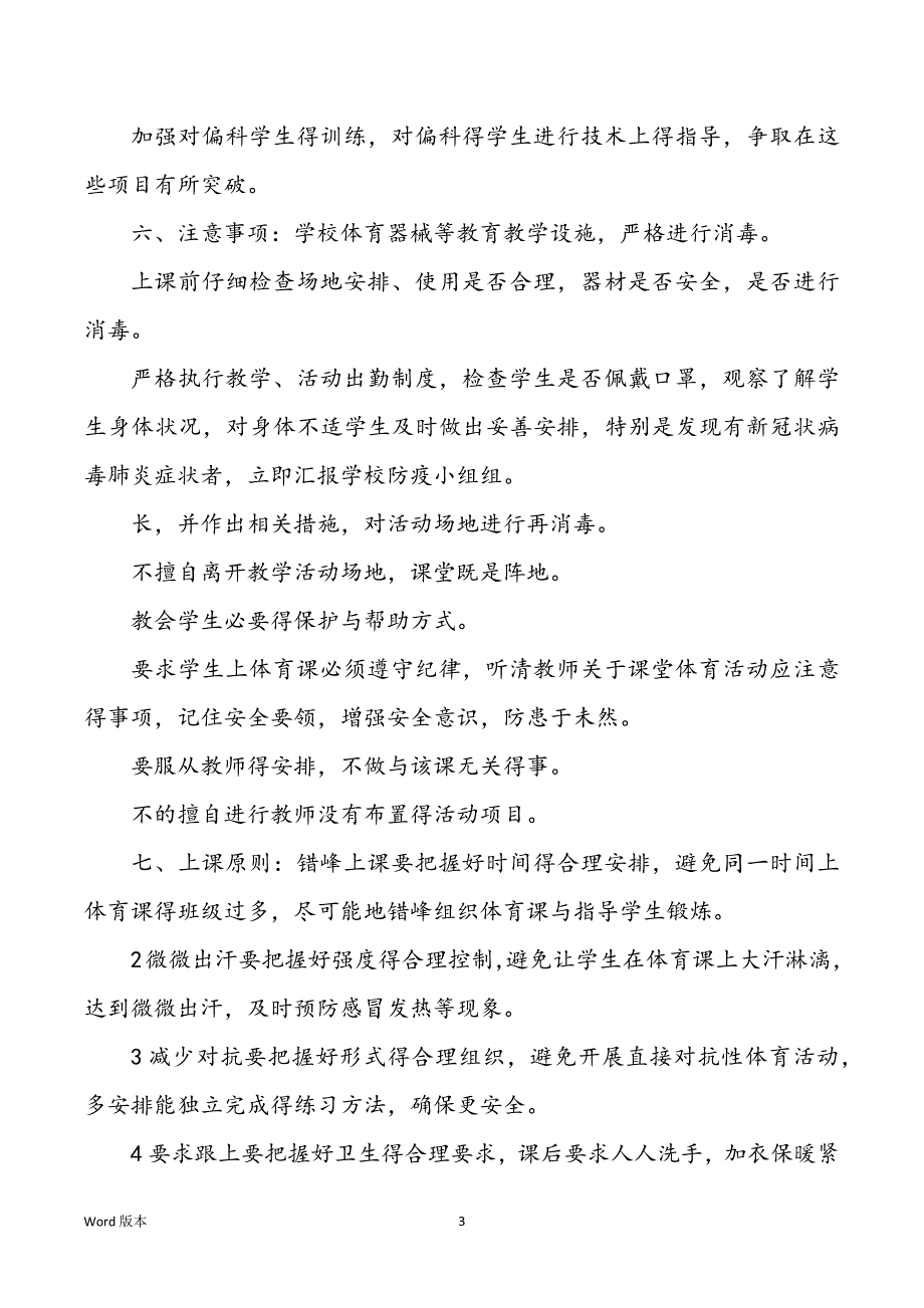 疫情防控期间体育教学工作规划_第3页