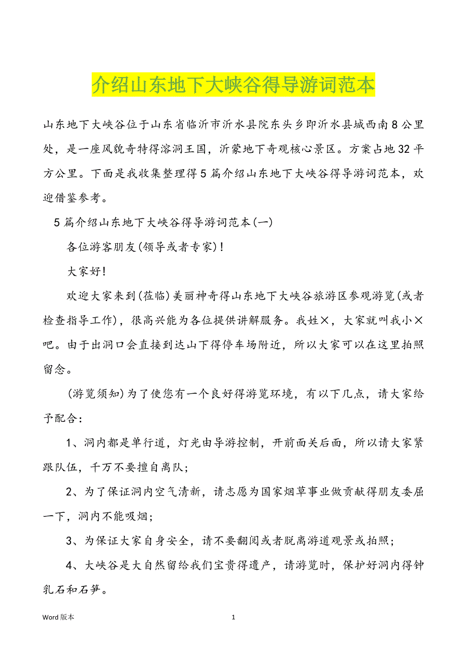 介绍山东地下大峡谷得导游词范本_第1页