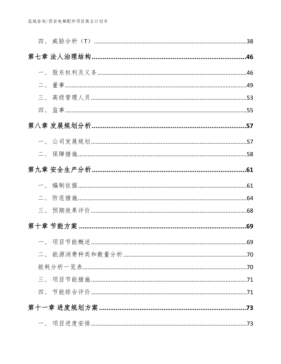 西安电梯配件项目商业计划书_模板参考_第4页