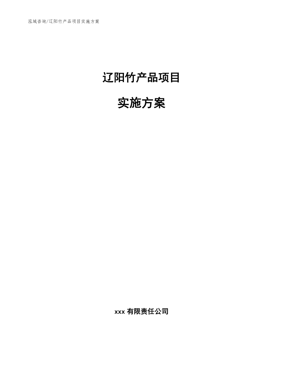 辽阳竹产品项目实施方案（范文模板）_第1页