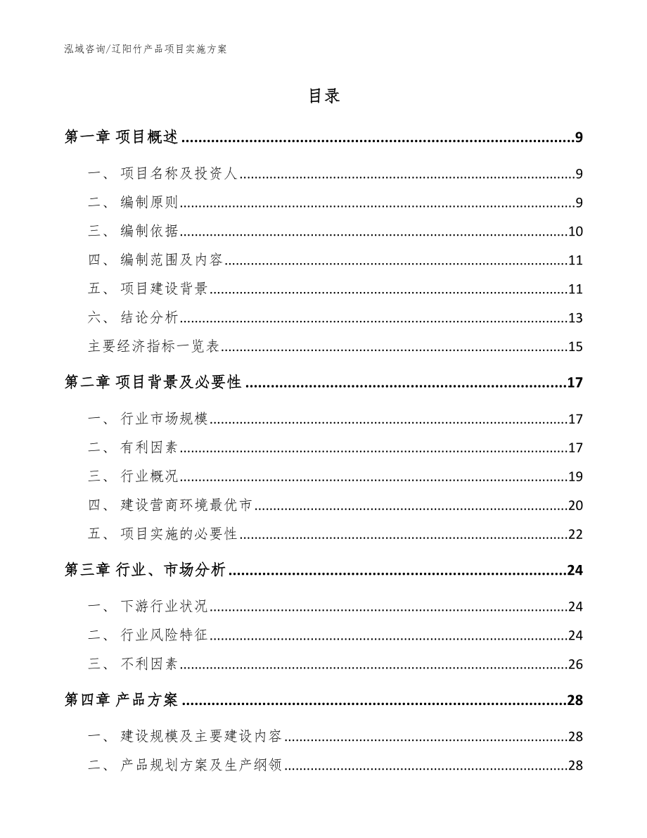辽阳竹产品项目实施方案（范文模板）_第2页