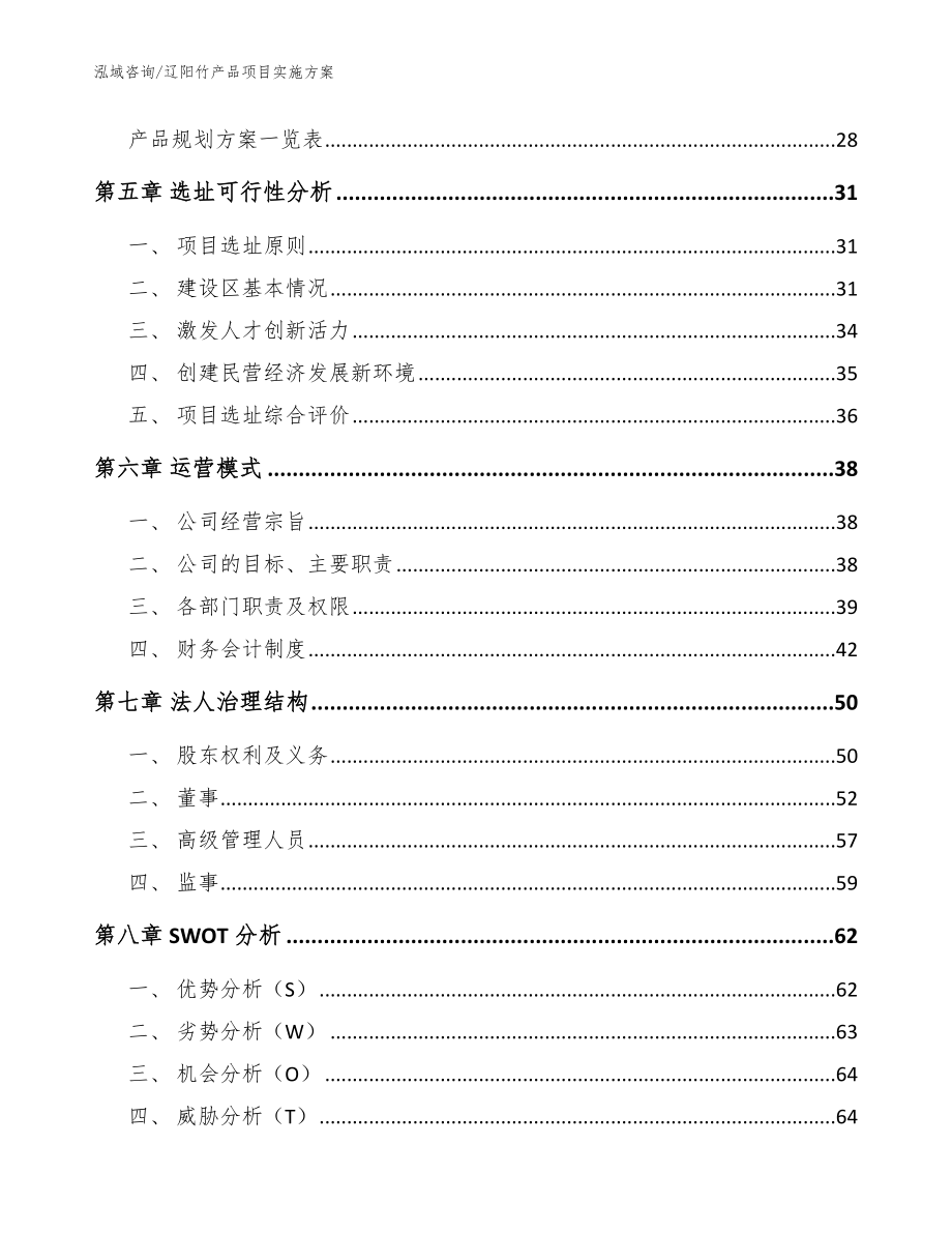 辽阳竹产品项目实施方案（范文模板）_第3页