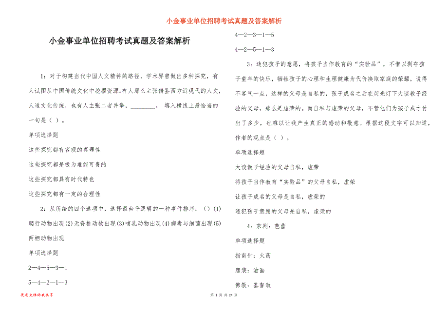 小金事业单位招聘考试真题及答案解析_2_第1页