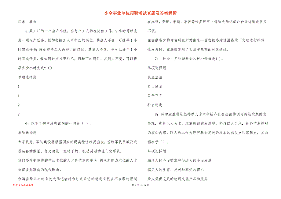 小金事业单位招聘考试真题及答案解析_2_第2页