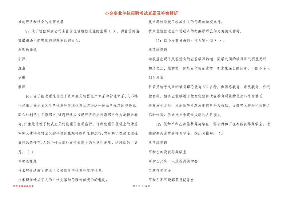 小金事业单位招聘考试真题及答案解析_2_第3页