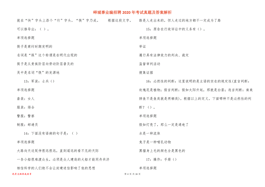 峄城事业编招聘2020年考试真题及答案解析_3_第4页