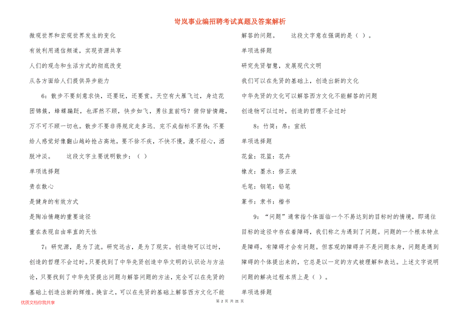 岢岚事业编招聘考试真题及答案解析_8_第2页