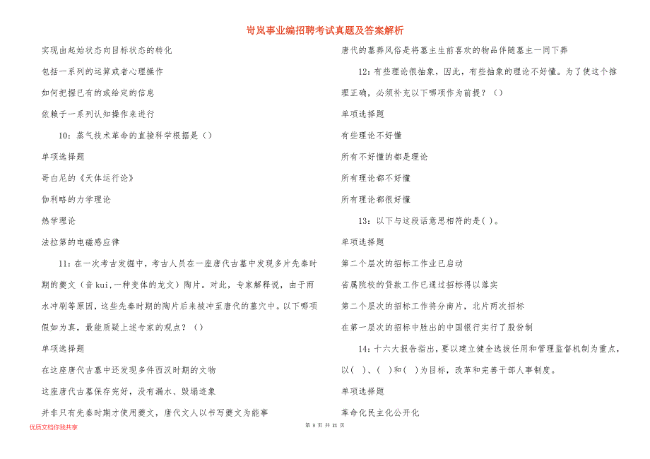 岢岚事业编招聘考试真题及答案解析_8_第3页