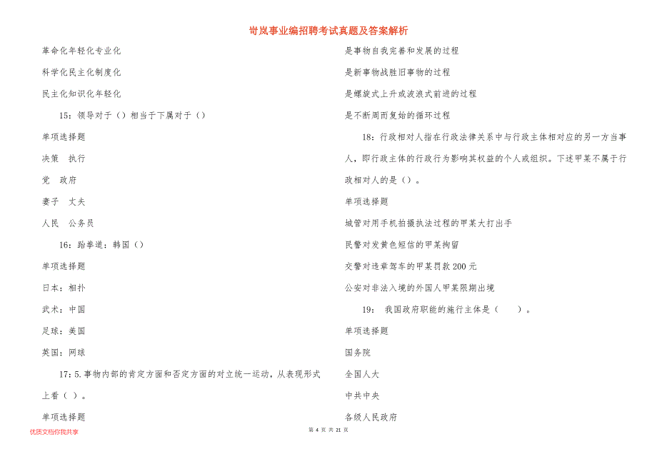 岢岚事业编招聘考试真题及答案解析_8_第4页