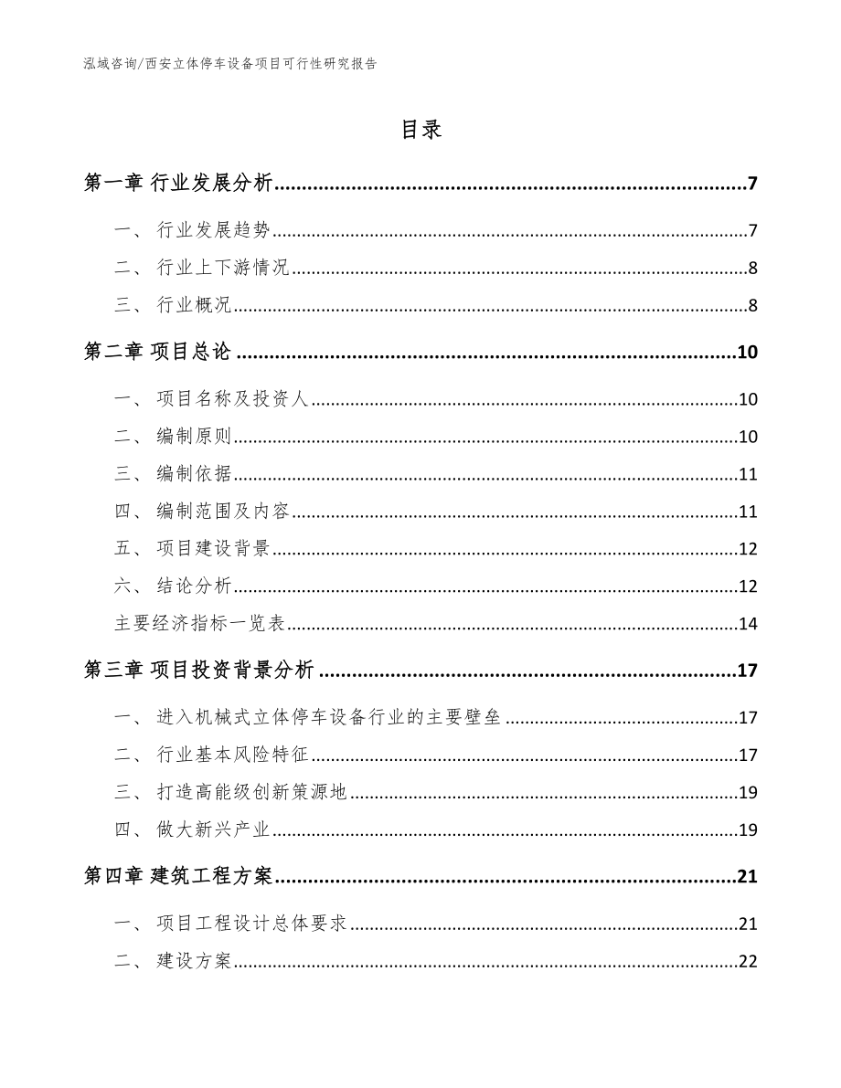 西安立体停车设备项目可行性研究报告_模板参考_第1页