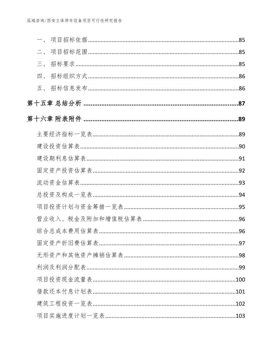 西安立体停车设备项目可行性研究报告_模板参考_第5页