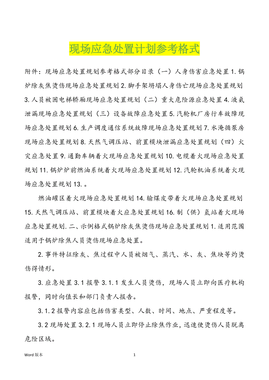 现场应急处置计划参考格式_第1页